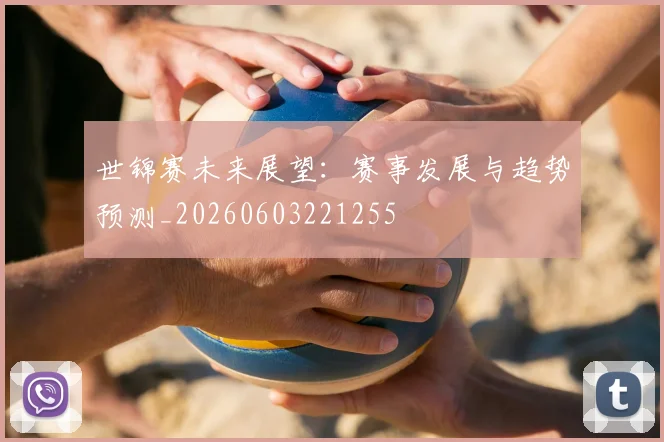 世锦赛未来展望:赛事发展与趋势预测_20260603221255