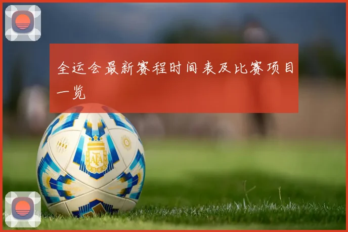 全运会最新赛程时间表及比赛项目一览