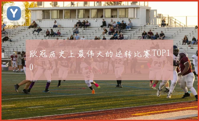 欧冠历史上最伟大的逆转比赛TOP10
