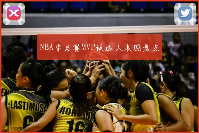 NBA季后赛MVP候选人表现盘点