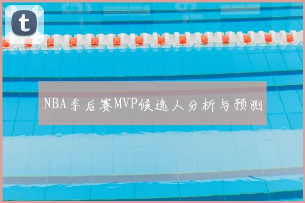 NBA季后赛MVP候选人分析与预测