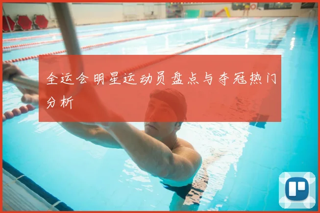 全运会明星运动员盘点与夺冠热门分析