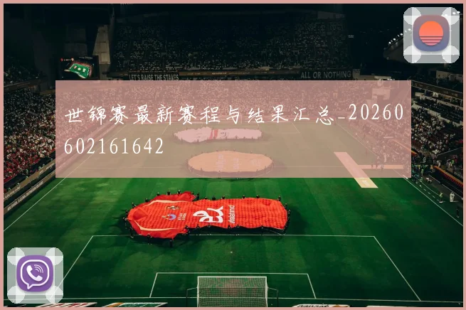 世锦赛最新赛程与结果汇总_20260602161642