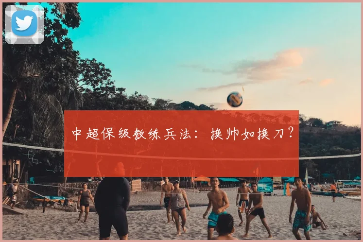 中超保级教练兵法:换帅如换刀?