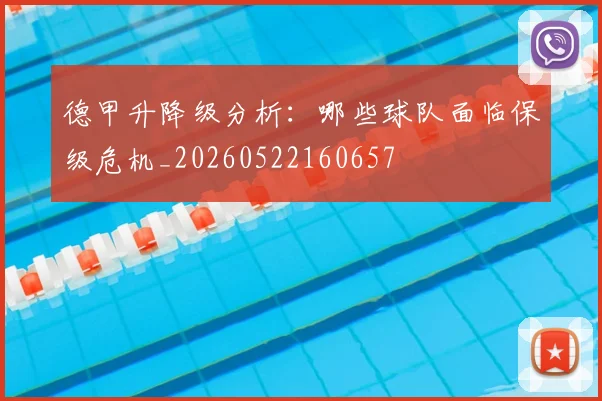 德甲升降级分析：哪些球队面临保级危机_20260522160657