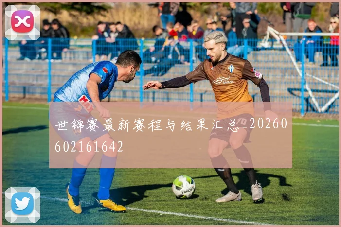 世锦赛最新赛程与结果汇总_20260602161642