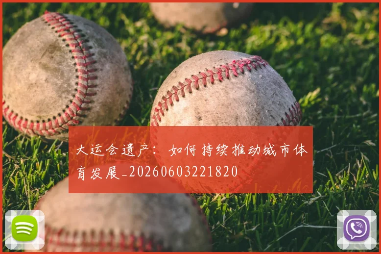 大运会遗产:如何持续推动城市体育发展_20260603221820