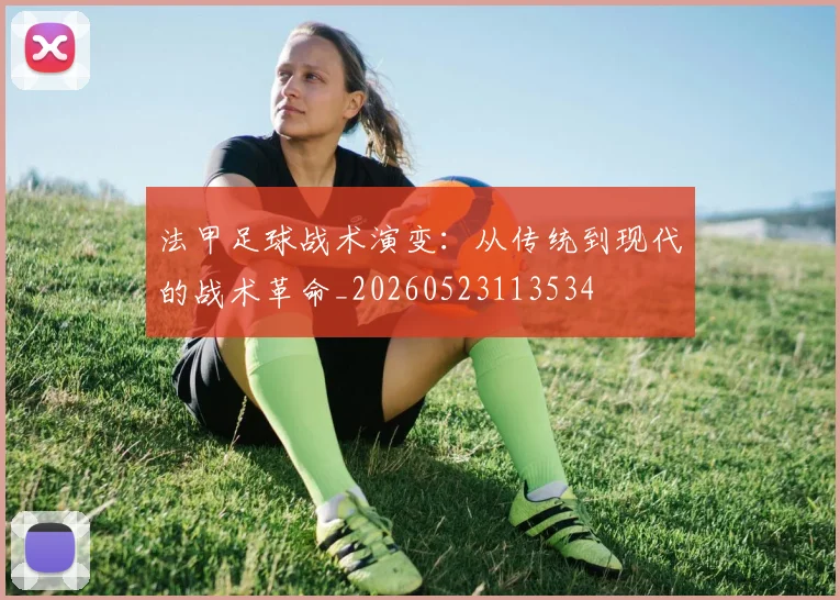 法甲足球战术演变:从传统到现代的战术革命_20260523113534