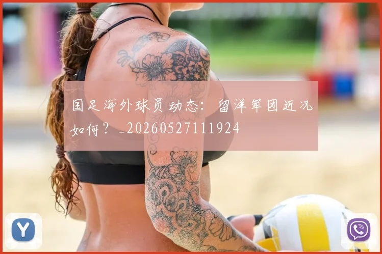 国足海外球员动态：留洋军团近况如何？_20260527111924