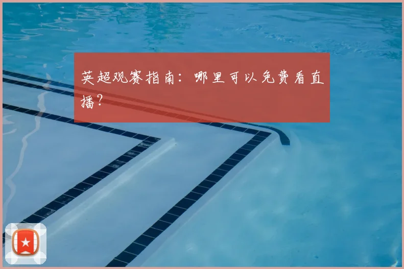英超观赛指南:哪里可以免费看直播?