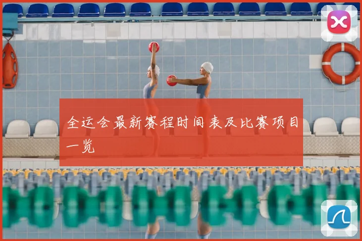 全运会最新赛程时间表及比赛项目一览