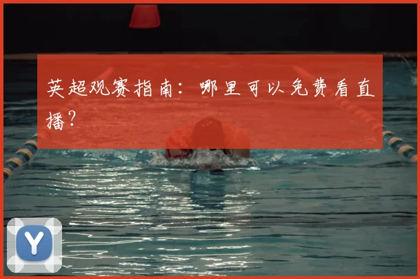 英超观赛指南：哪里可以免费看直播？