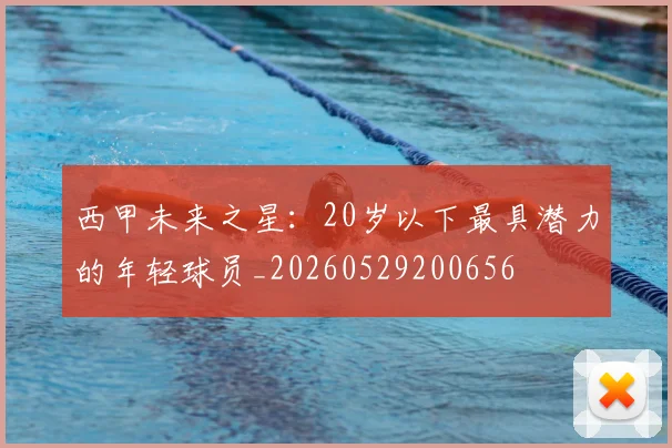 西甲未来之星：20岁以下最具潜力的年轻球员_20260529200656